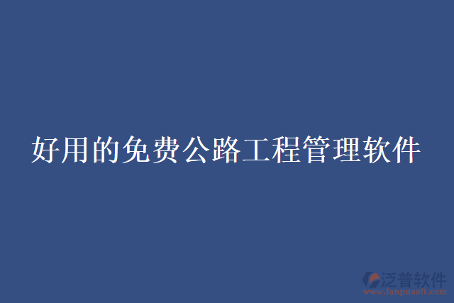 好用的免費公路工程管理軟件