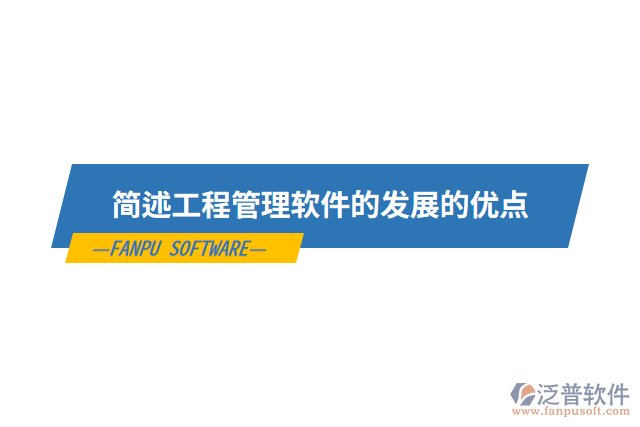 簡述工程管理軟件的發(fā)展的優(yōu)點(diǎn)