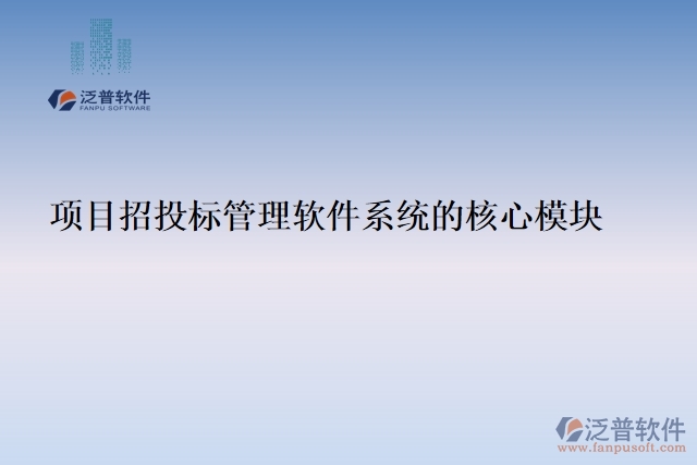 24.項目招投標管理軟件系統(tǒng)的核心模塊