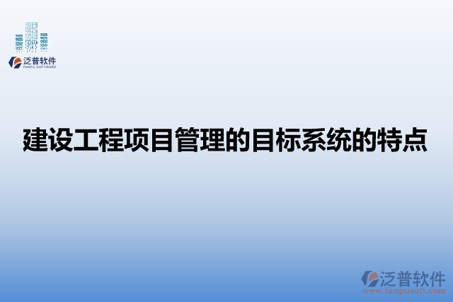 建設工程項目管理的目標系統(tǒng)的特點