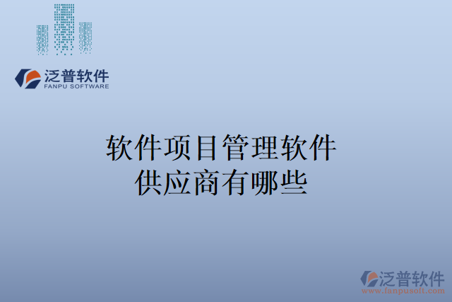 軟件項目管理軟件供應(yīng)商有哪些