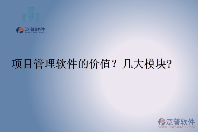 項目管理軟件的價值？幾大模塊?