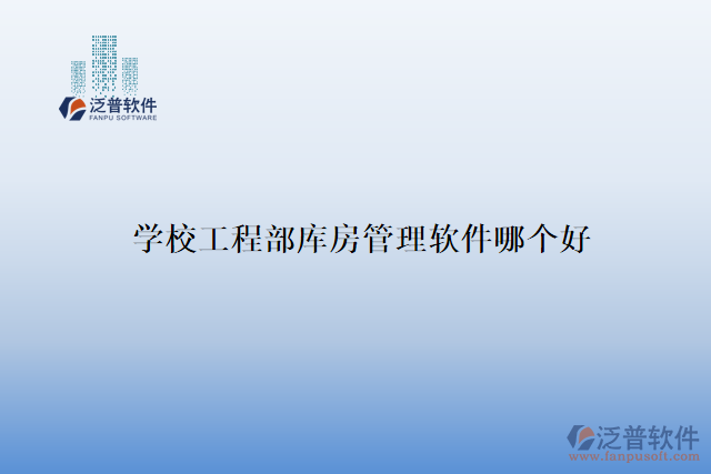 學(xué)校工程部庫房管理軟件哪個好