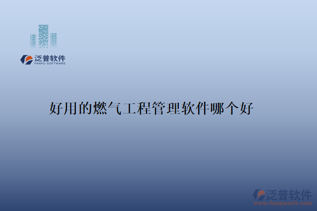 好用的燃?xì)夤こ坦芾碥浖膫€(gè)好