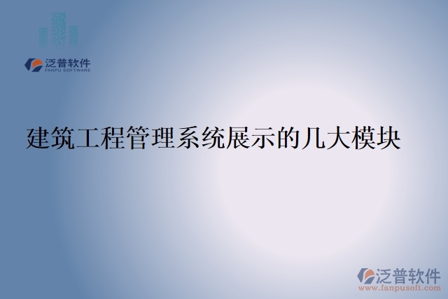 建筑工程管理系統(tǒng)展示的幾大模塊