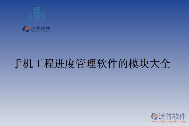 105.手機工程進(jìn)度管理軟件的模塊大全