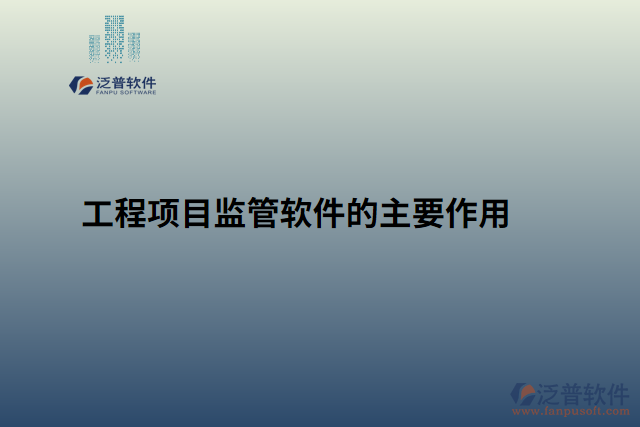 工程項(xiàng)目監(jiān)管軟件的主要作用