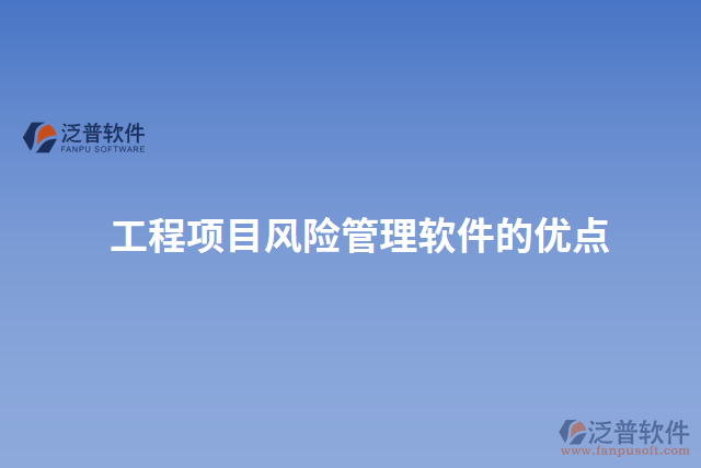 工程項目風險管理軟件的優(yōu)點