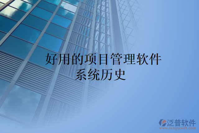 好用的項目管理軟件 系統(tǒng)歷史