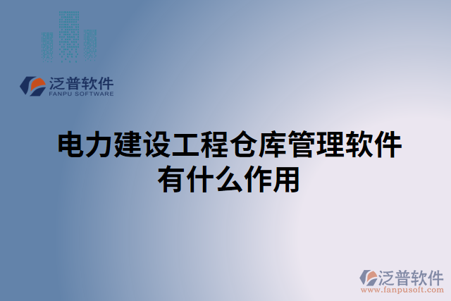 電力建設工程倉庫管理軟件有什么作用