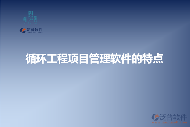循環(huán)工程項目管理軟件的特點
