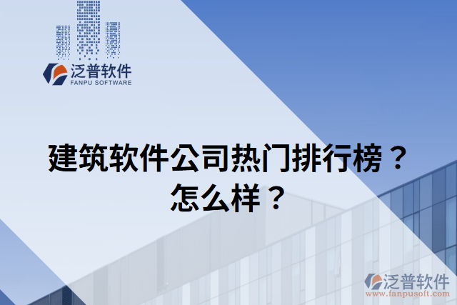 建筑軟件公司熱門排行榜？怎么樣？