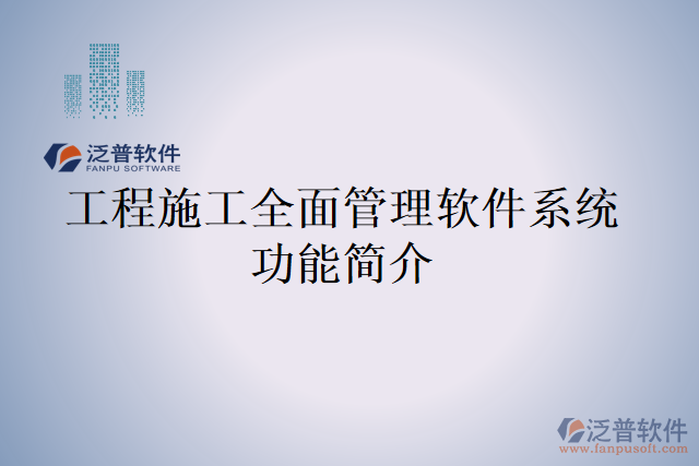  以工程施工全面管理軟件系統(tǒng)功能簡(jiǎn)介