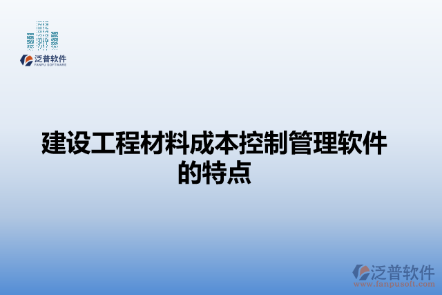建設(shè)工程材料成本控制管理軟件的特點