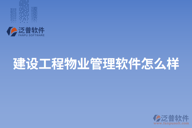 建設工程物業(yè)管理軟件怎么樣