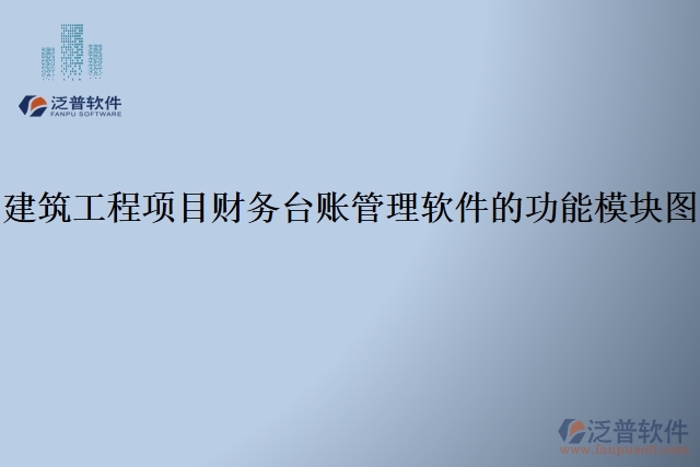 建筑工程項(xiàng)目財務(wù)臺賬管理軟件的功能模塊圖