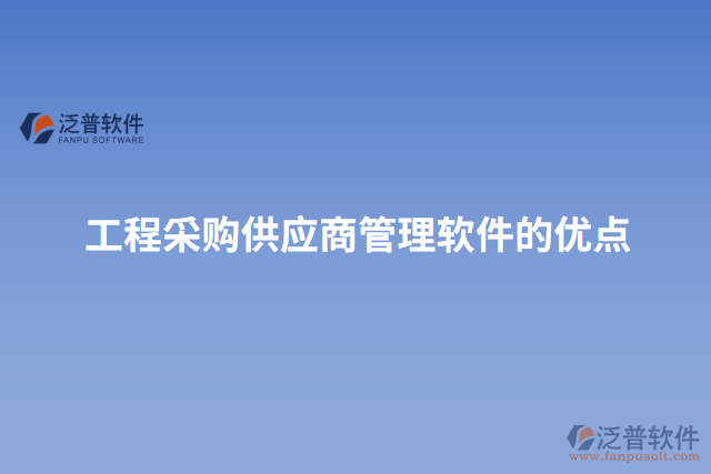 工程采購(gòu)供應(yīng)商管理軟件的優(yōu)點(diǎn)