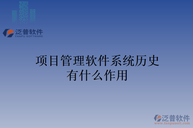 項(xiàng)目管理軟件系統(tǒng)歷史有什么作用