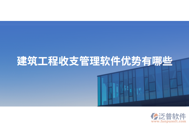 建筑工程收支管理軟件優(yōu)勢(shì)有哪些