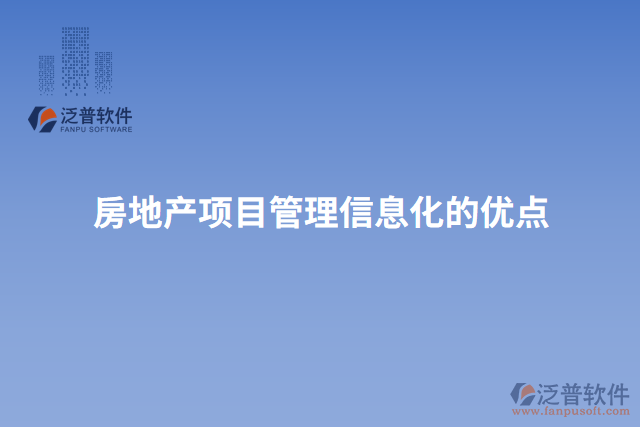 房地產項目管理信息化的優(yōu)點
