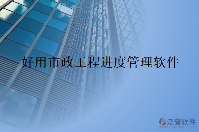 好用市政工程進度管理軟件