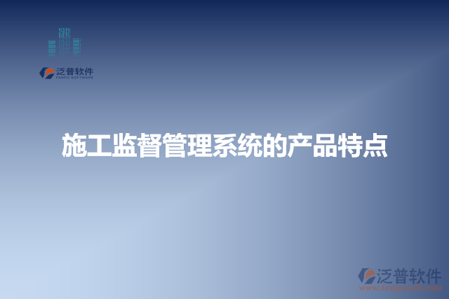 施工監(jiān)督管理系統(tǒng)的產(chǎn)品特點(diǎn)