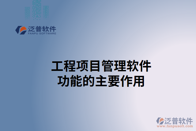 工程項目管理軟件功能的主要作用