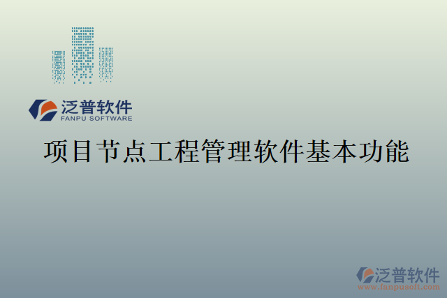 項目節(jié)點(diǎn)工程管理軟件基本功能