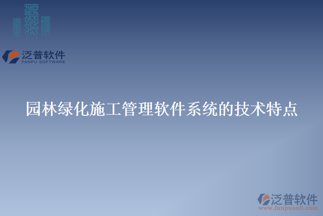 園林綠化施工管理軟件系統(tǒng)的技術(shù)特點