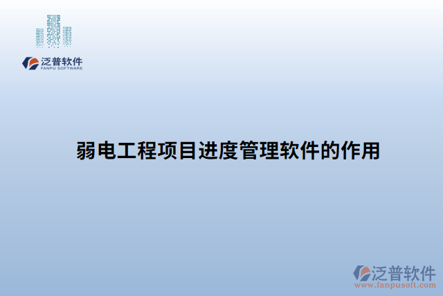 弱電工程項(xiàng)目進(jìn)度管理軟件的作用