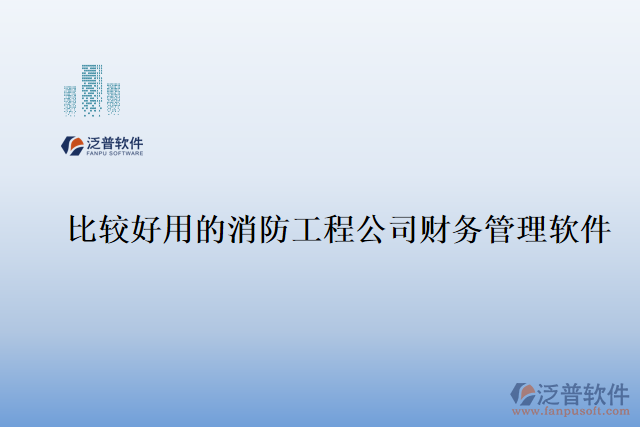 比較好用的消防工程公司財務(wù)管理軟件