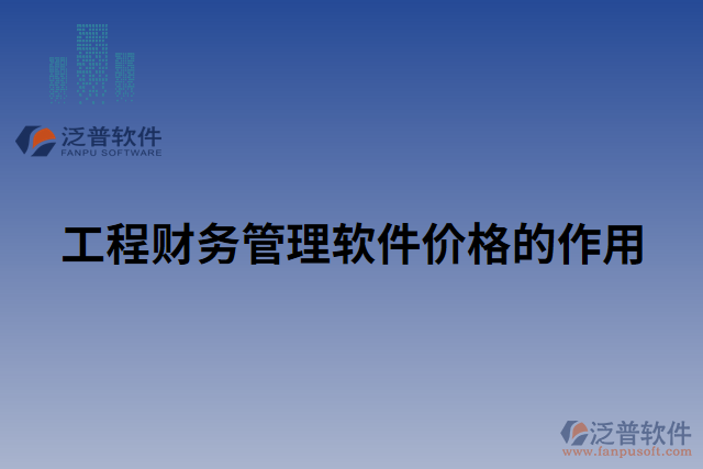 工程財(cái)務(wù)管理軟件價(jià)格的作用