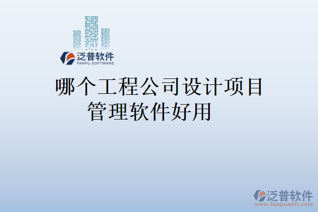 哪個工程公司設(shè)計項目管理軟件好用