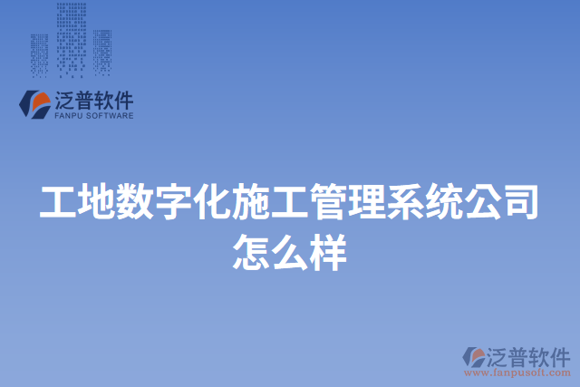 工地?cái)?shù)字化施工管理系統(tǒng)公司怎么樣