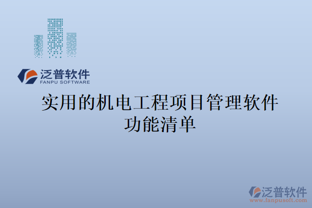 實用的機電工程項目管理軟件功能清單