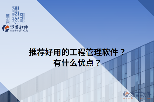 推薦好用的工程管理軟件？有什么優(yōu)點？