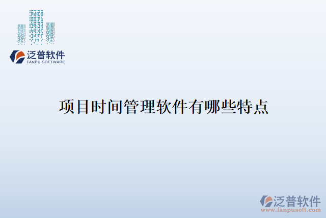 項目時間管理軟件有哪些特點