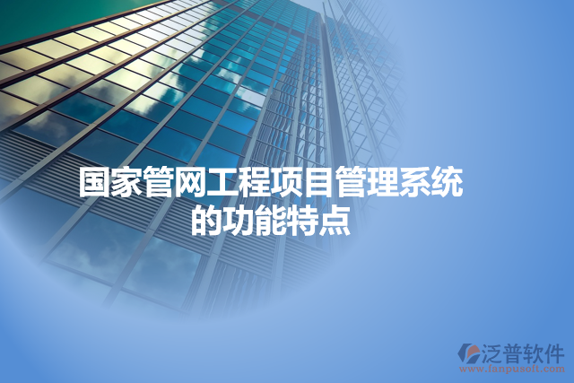 國家管網(wǎng)工程項目管理系統(tǒng)的功能特點(diǎn)