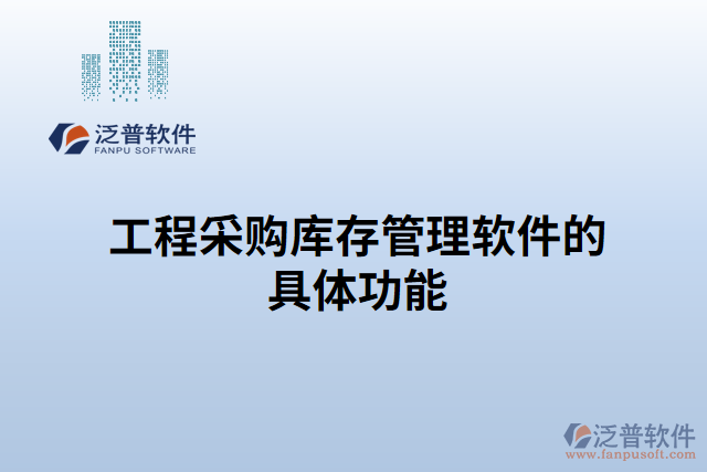 工程采購庫存管理軟件的具體功能