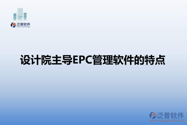 設(shè)計院主導(dǎo)EPC管理軟件的特點
