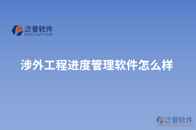 涉外工程進度管理軟件怎么樣