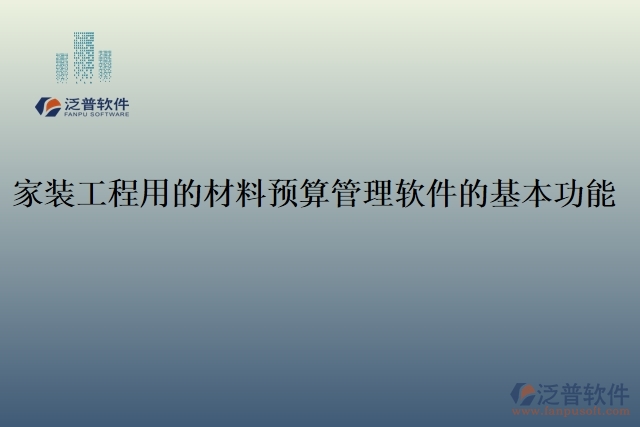 家裝工程用的材料預算管理軟件的基本功能