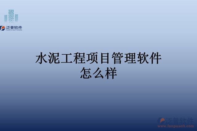 水泥工程項目管理軟件怎么樣
