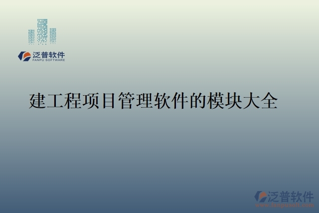 建工程項目管理軟件的模塊大全