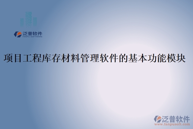 44.項(xiàng)目工程庫存材料管理軟件的基本功能模塊