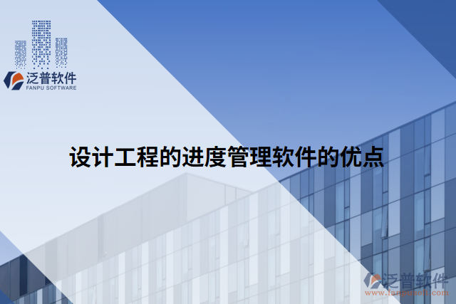 設(shè)計工程的進(jìn)度管理軟件的優(yōu)點