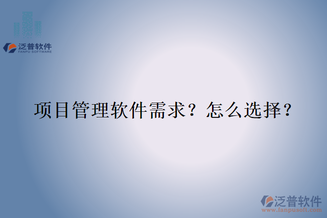 項目管理軟件需求？怎么選擇？