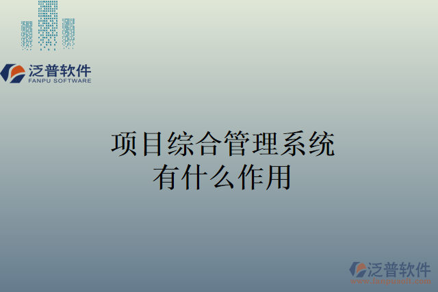 項目綜合管理系統有什么作用