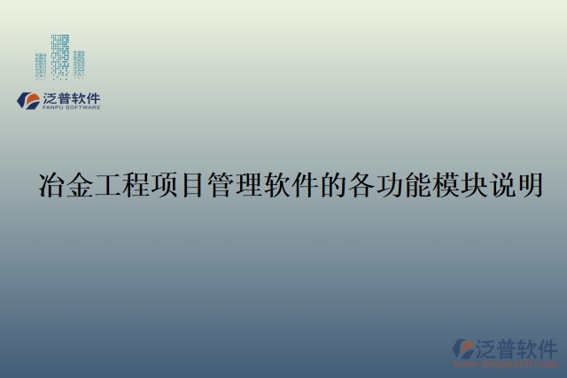 62.冶金工程項目管理軟件的各功能模塊說明