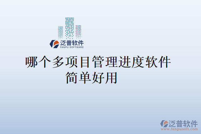 哪個(gè)多項(xiàng)目管理進(jìn)度軟件簡(jiǎn)單好用